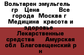 Вольтарен эмульгель 50 гр › Цена ­ 300 - Все города, Москва г. Медицина, красота и здоровье » Лекарственные средства   . Амурская обл.,Благовещенский р-н